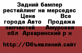 Задний бампер рестайлинг на мерседес 221 › Цена ­ 15 000 - Все города Авто » Продажа запчастей   . Амурская обл.,Архаринский р-н